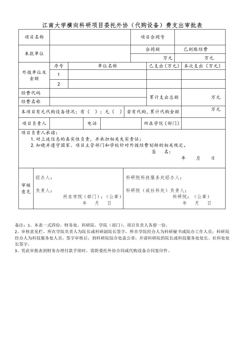 江南大学横向科研项目委托外协代购设备费支出-江南大学财务处