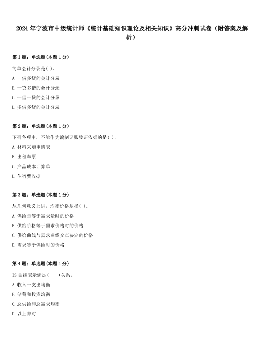 2024年宁波市中级统计师《统计基础知识理论及相关知识》高分冲刺试卷（附答案及解析）