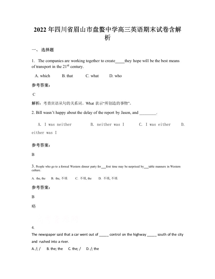 2022年四川省眉山市盘螯中学高三英语期末试卷含解析