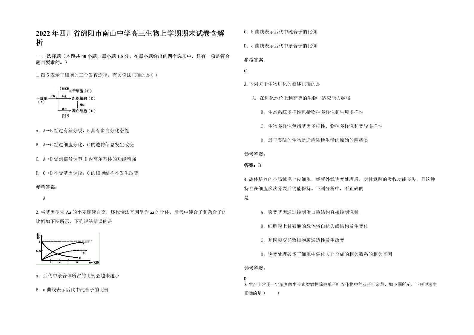 2022年四川省绵阳市南山中学高三生物上学期期末试卷含解析