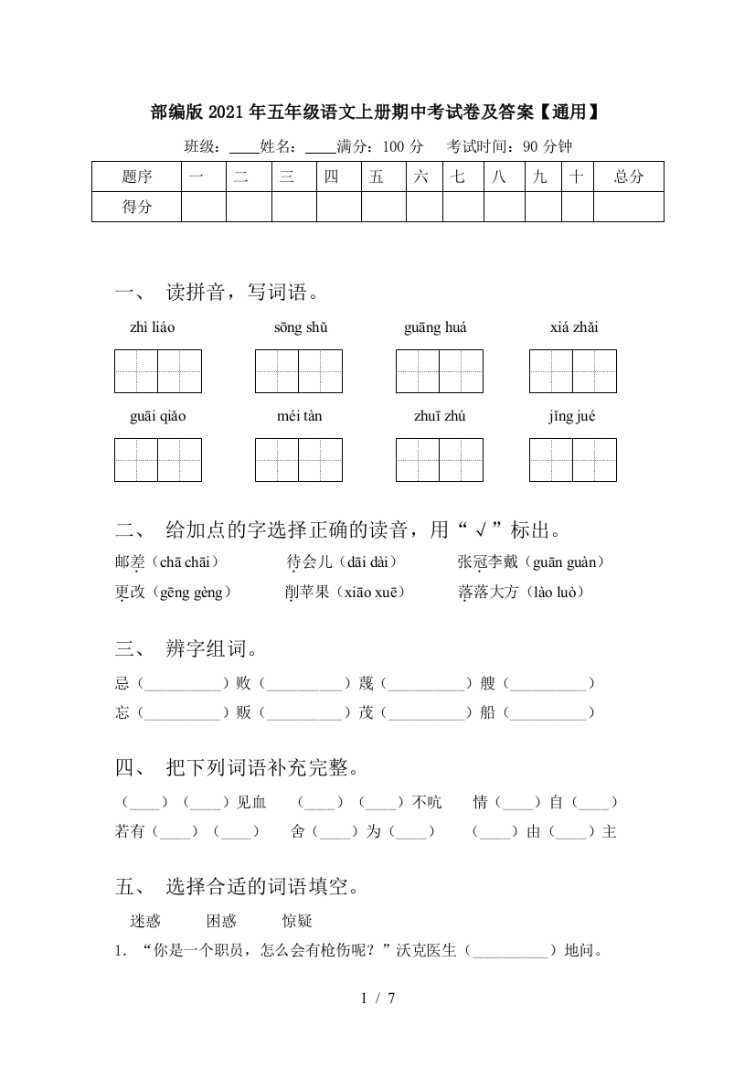 部编版2021年五年级语文上册期中考试卷及答案【通用】