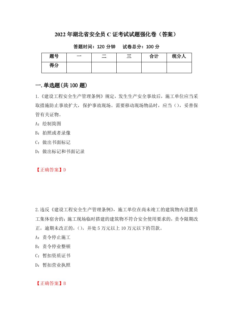 2022年湖北省安全员C证考试试题强化卷答案39