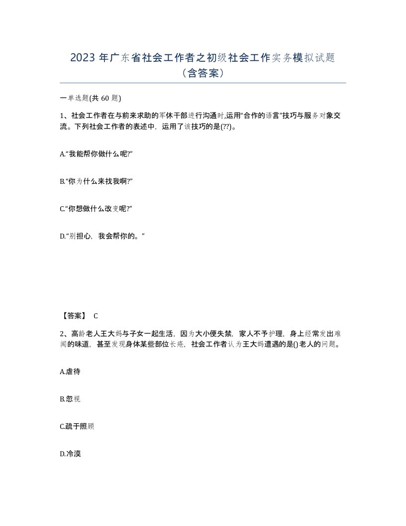 2023年广东省社会工作者之初级社会工作实务模拟试题含答案