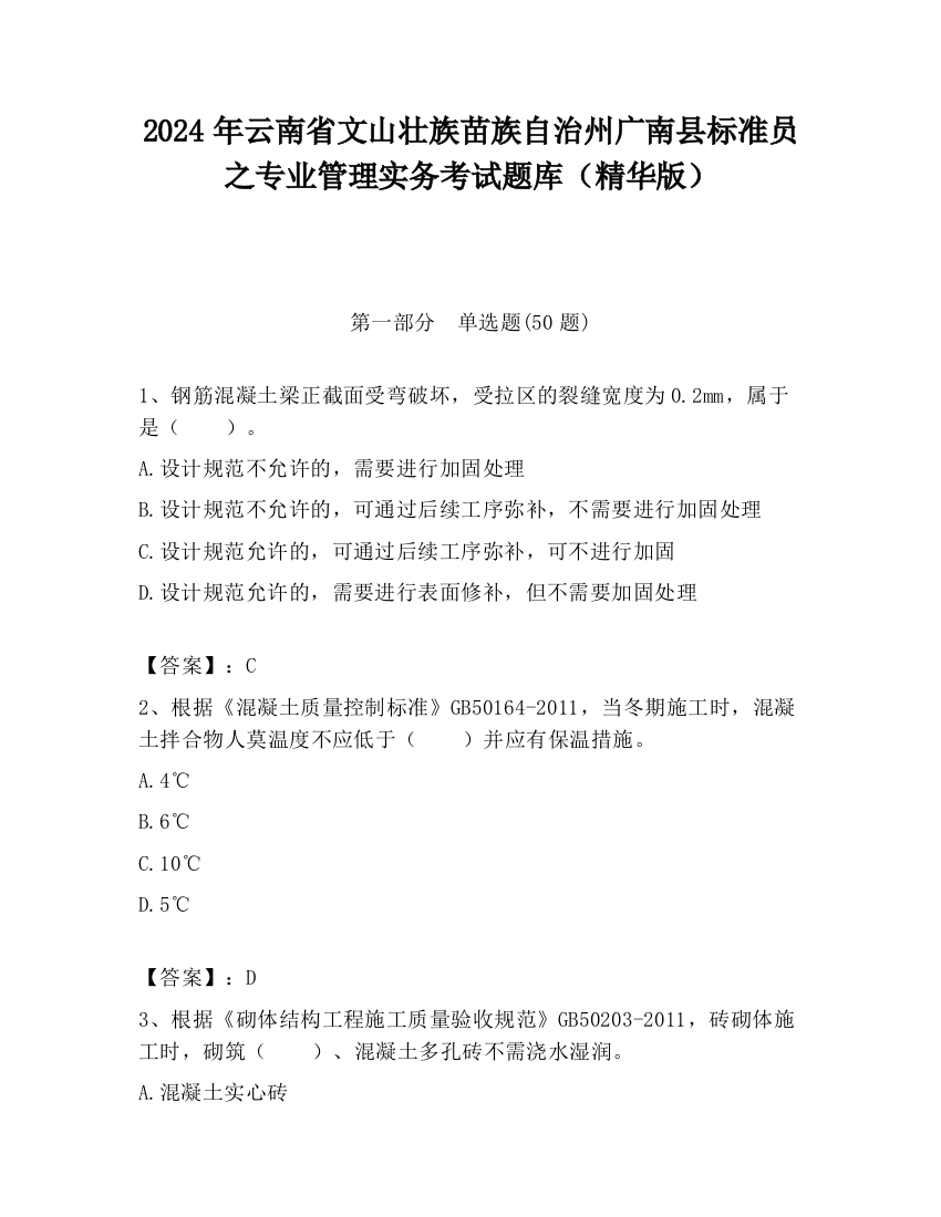 2024年云南省文山壮族苗族自治州广南县标准员之专业管理实务考试题库（精华版）