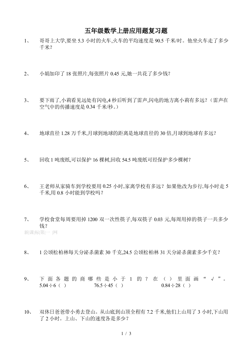 五年级数学上册应用题复习题