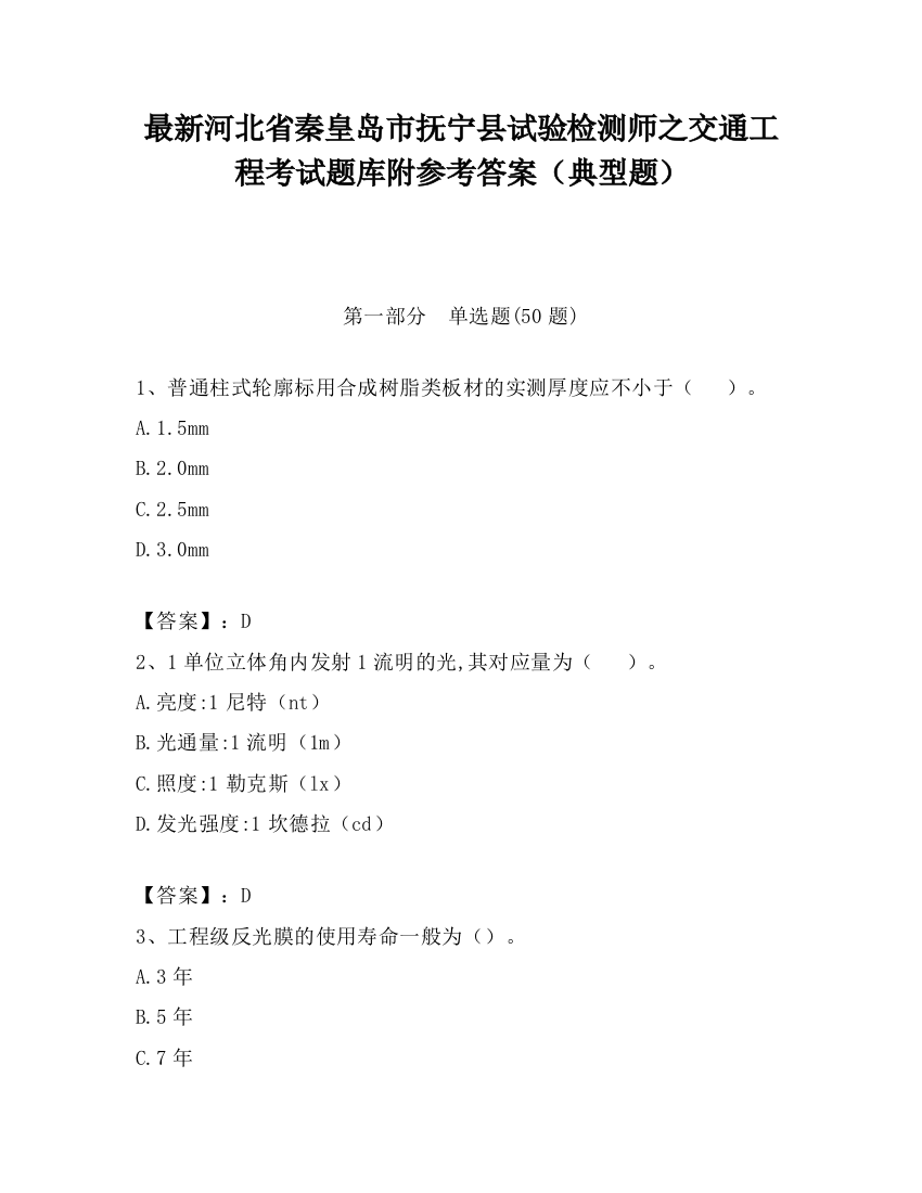 最新河北省秦皇岛市抚宁县试验检测师之交通工程考试题库附参考答案（典型题）