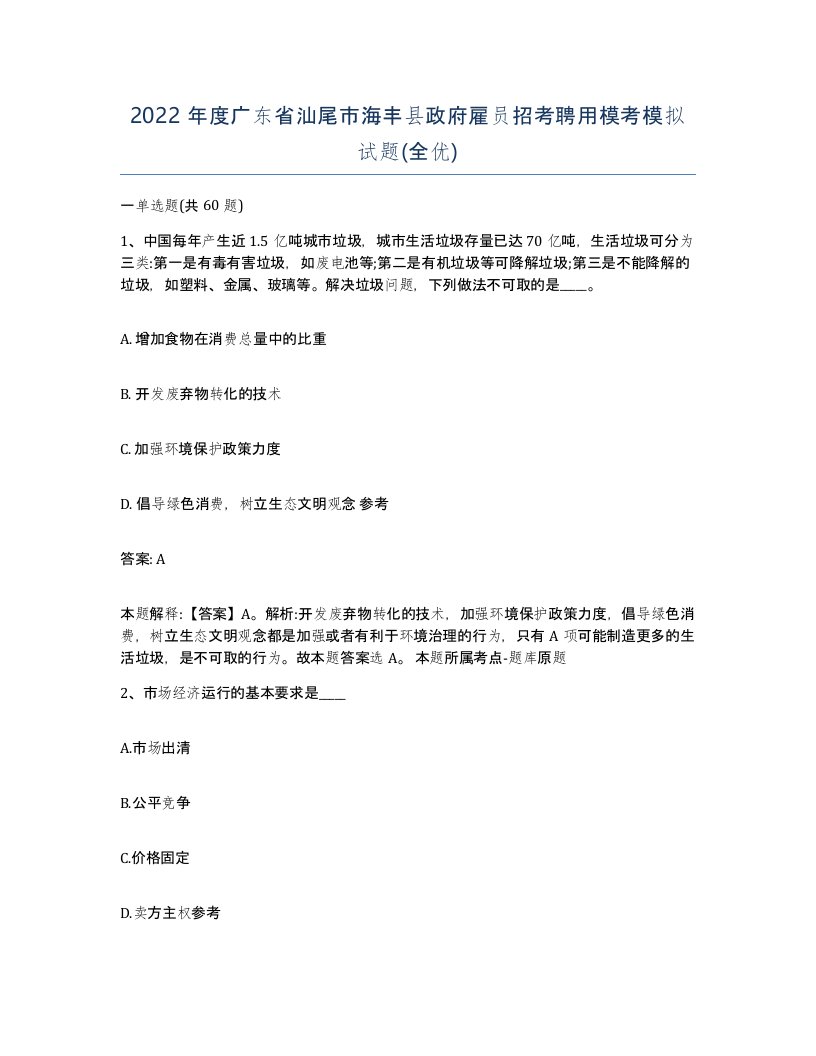 2022年度广东省汕尾市海丰县政府雇员招考聘用模考模拟试题全优