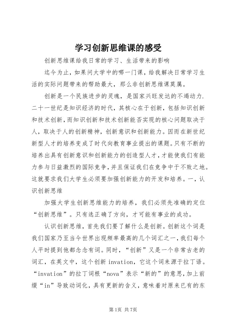 7学习创新思维课的感受