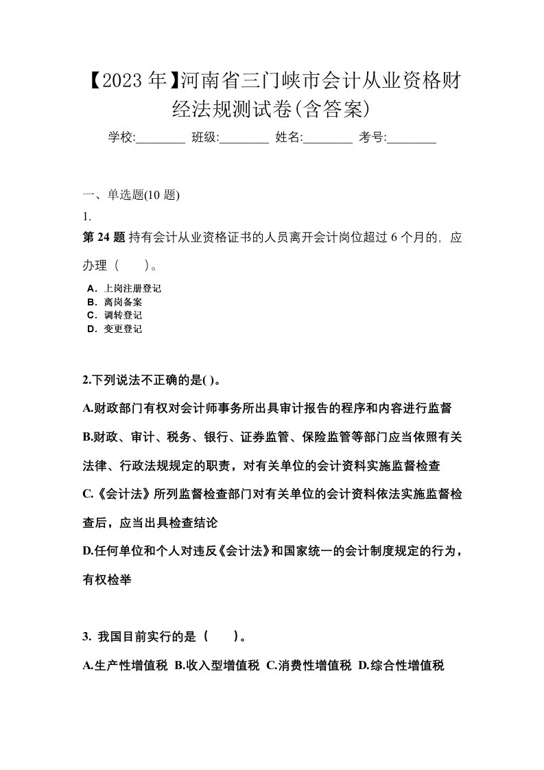 2023年河南省三门峡市会计从业资格财经法规测试卷含答案