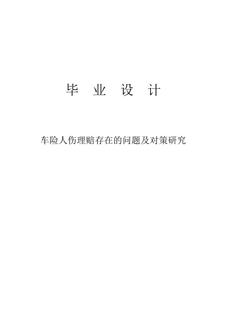 车险人伤理赔存在的问题及对策研究毕业设计