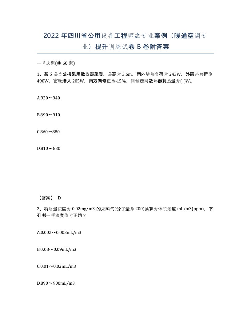 2022年四川省公用设备工程师之专业案例暖通空调专业提升训练试卷B卷附答案