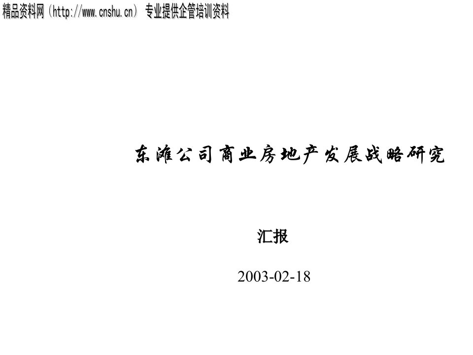 发展战略-××公司商业房地产发展战略研究2