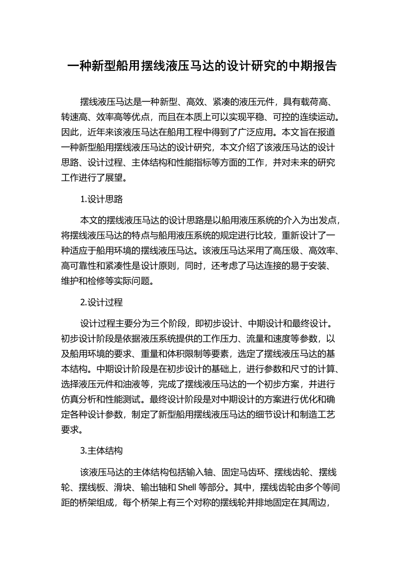 一种新型船用摆线液压马达的设计研究的中期报告