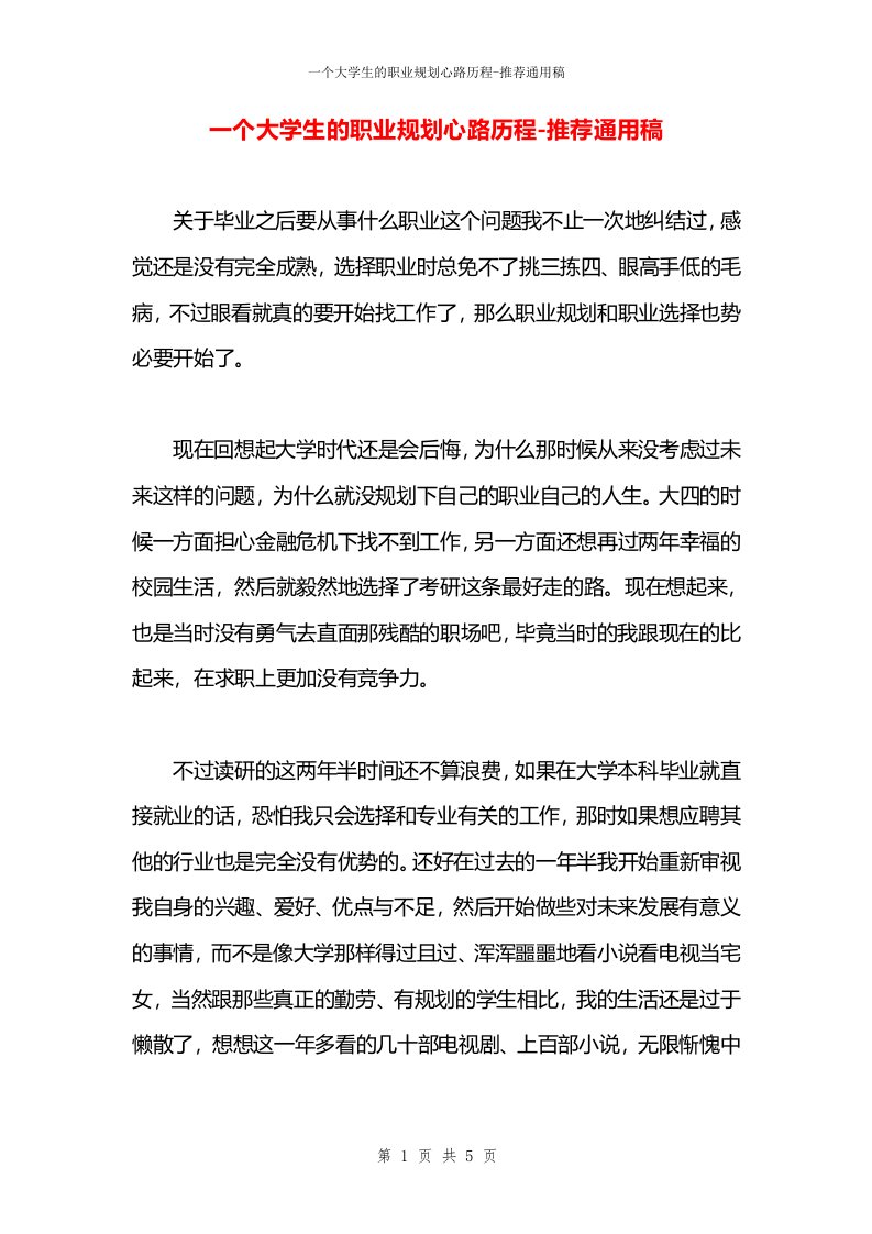 一个大学生的职业规划心路历程