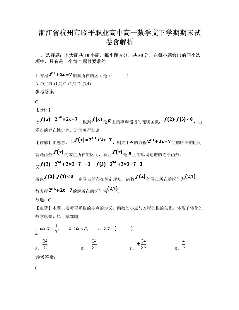 浙江省杭州市临平职业高中高一数学文下学期期末试卷含解析