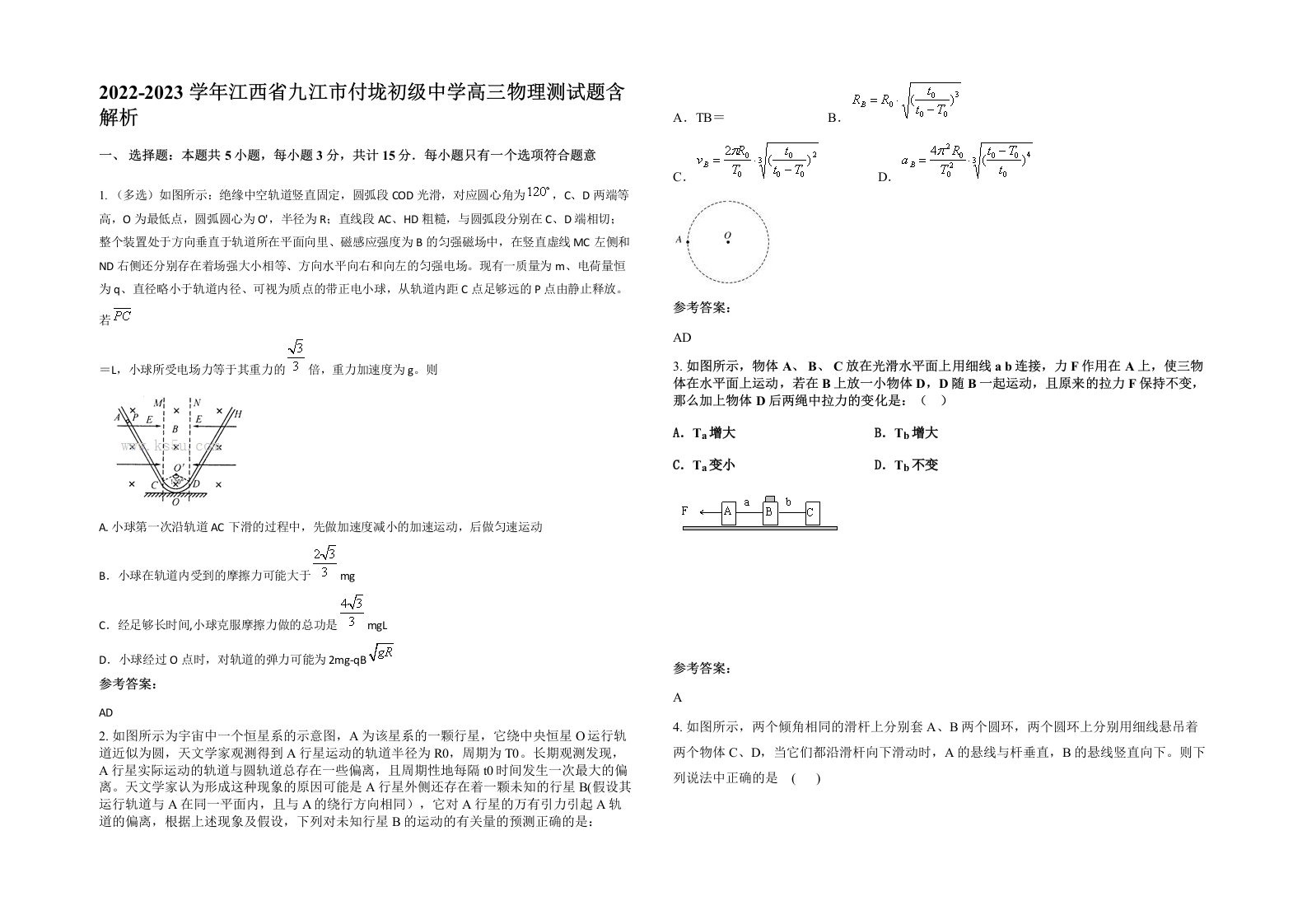 2022-2023学年江西省九江市付垅初级中学高三物理测试题含解析