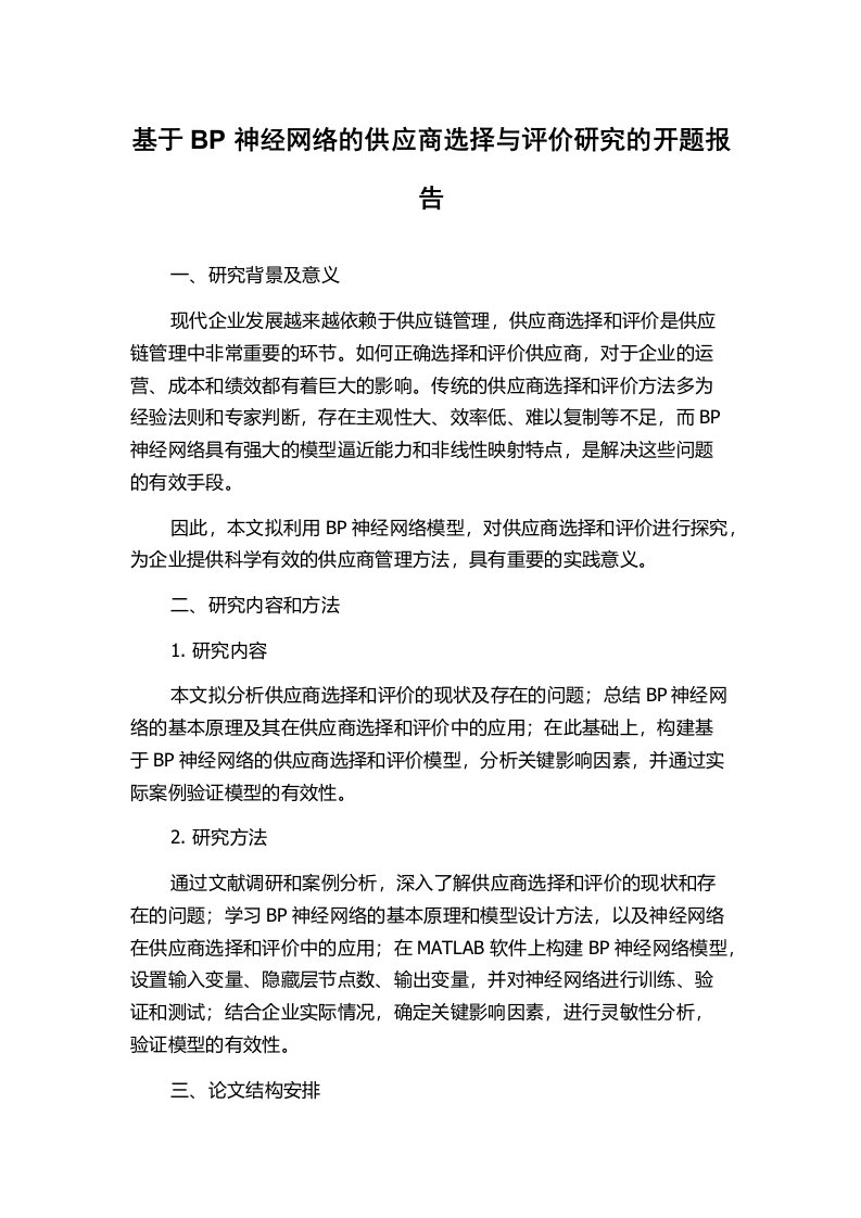 基于BP神经网络的供应商选择与评价研究的开题报告