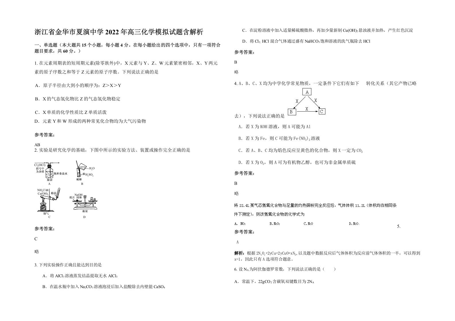 浙江省金华市夏演中学2022年高三化学模拟试题含解析