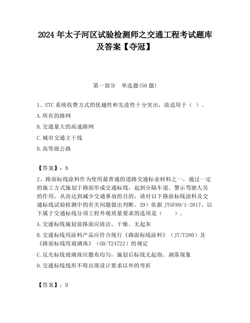 2024年太子河区试验检测师之交通工程考试题库及答案【夺冠】