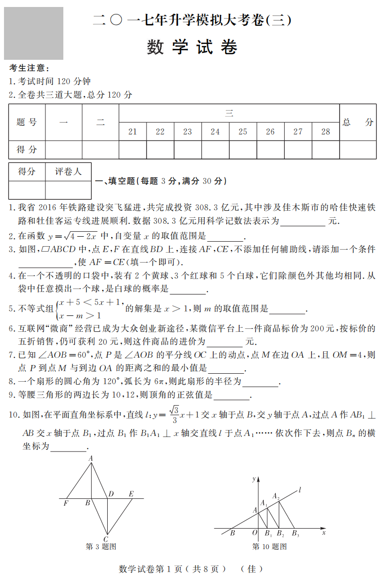 （小学中学试题）初中数学升学模拟大考卷(三)(pdf)