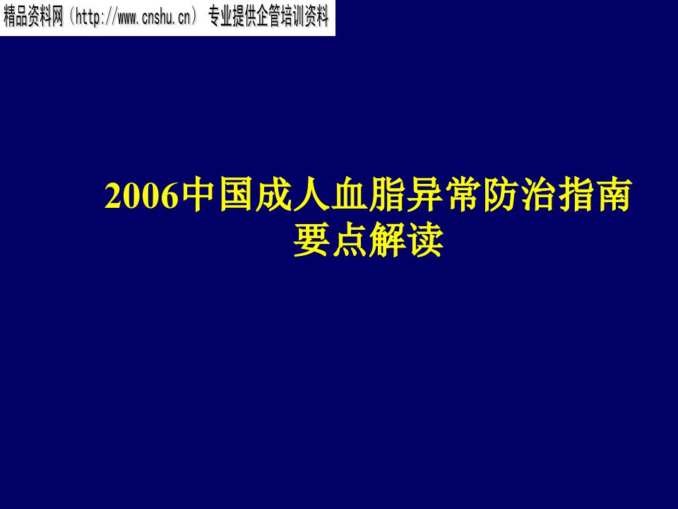 中国企业管理血脂异常防治要点