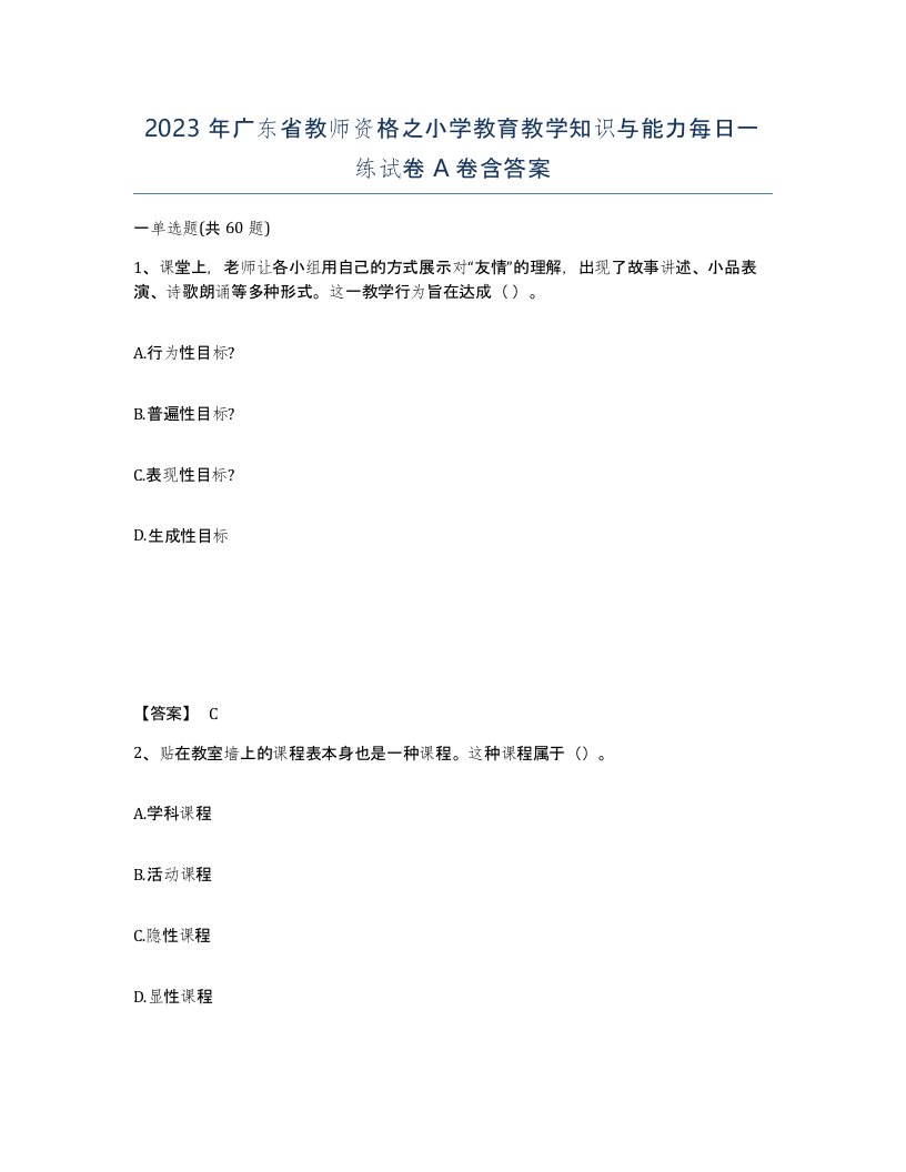 2023年广东省教师资格之小学教育教学知识与能力每日一练试卷A卷含答案