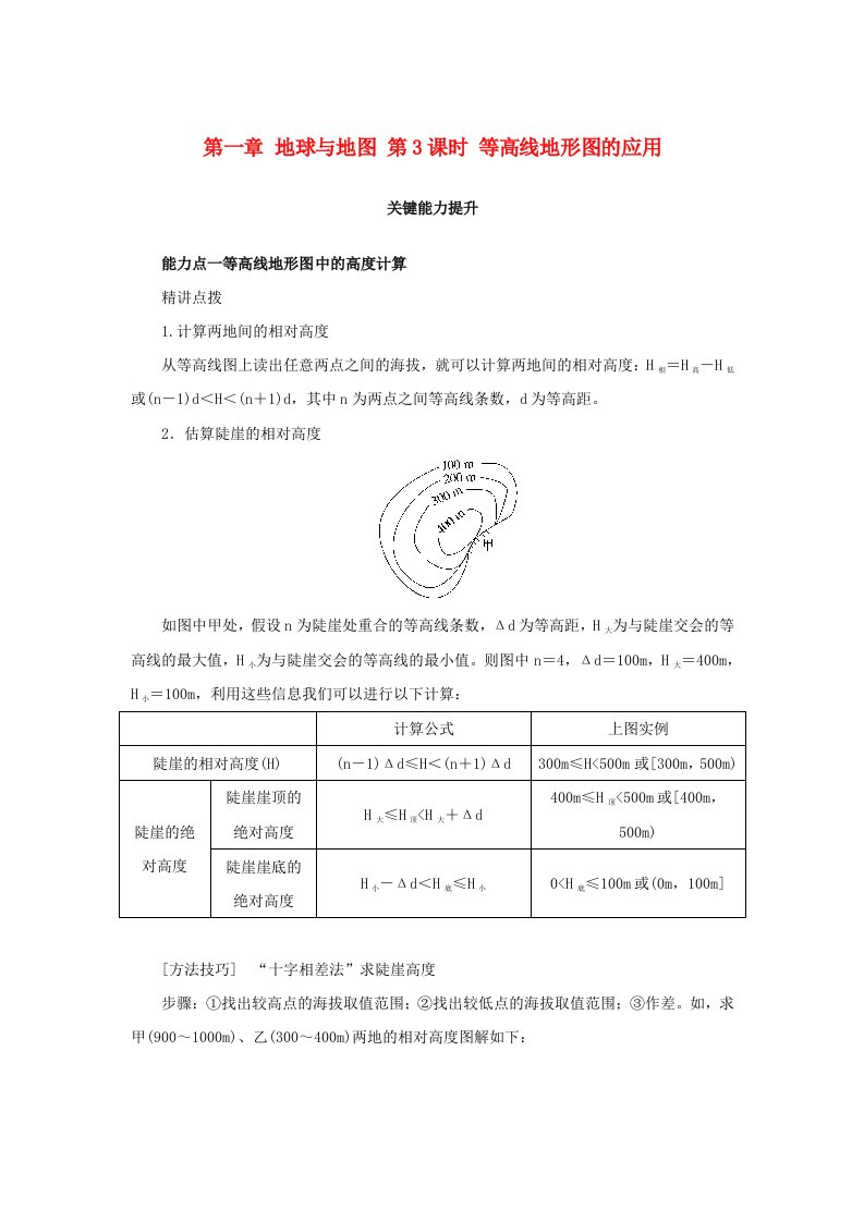 2025版高考地理全程一轮复习能力提升第一部分自然地理第一章地球与地图第3课时等高线地形图的应用湘教版