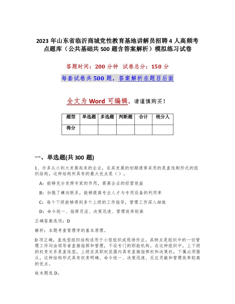 2023年山东省临沂商城党性教育基地讲解员招聘4人高频考点题库公共基础共500题含答案解析模拟练习试卷