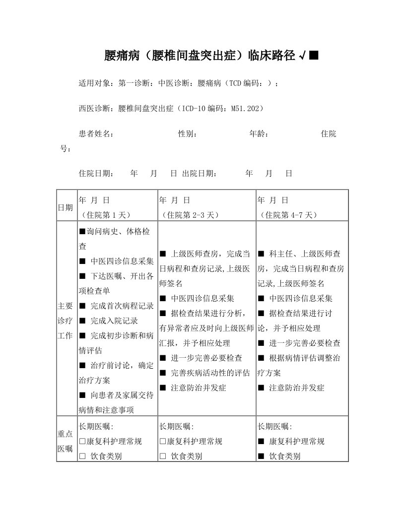 腰痛病(腰椎间盘突症)