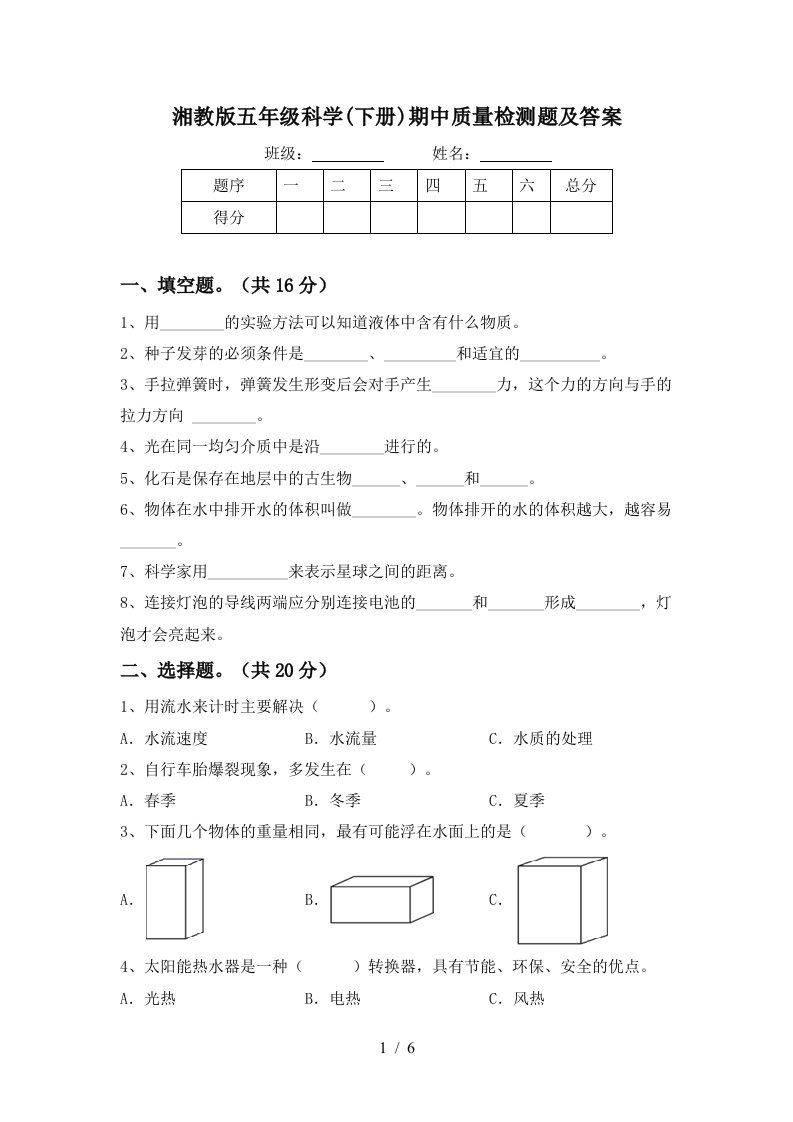 湘教版五年级科学下册期中质量检测题及答案