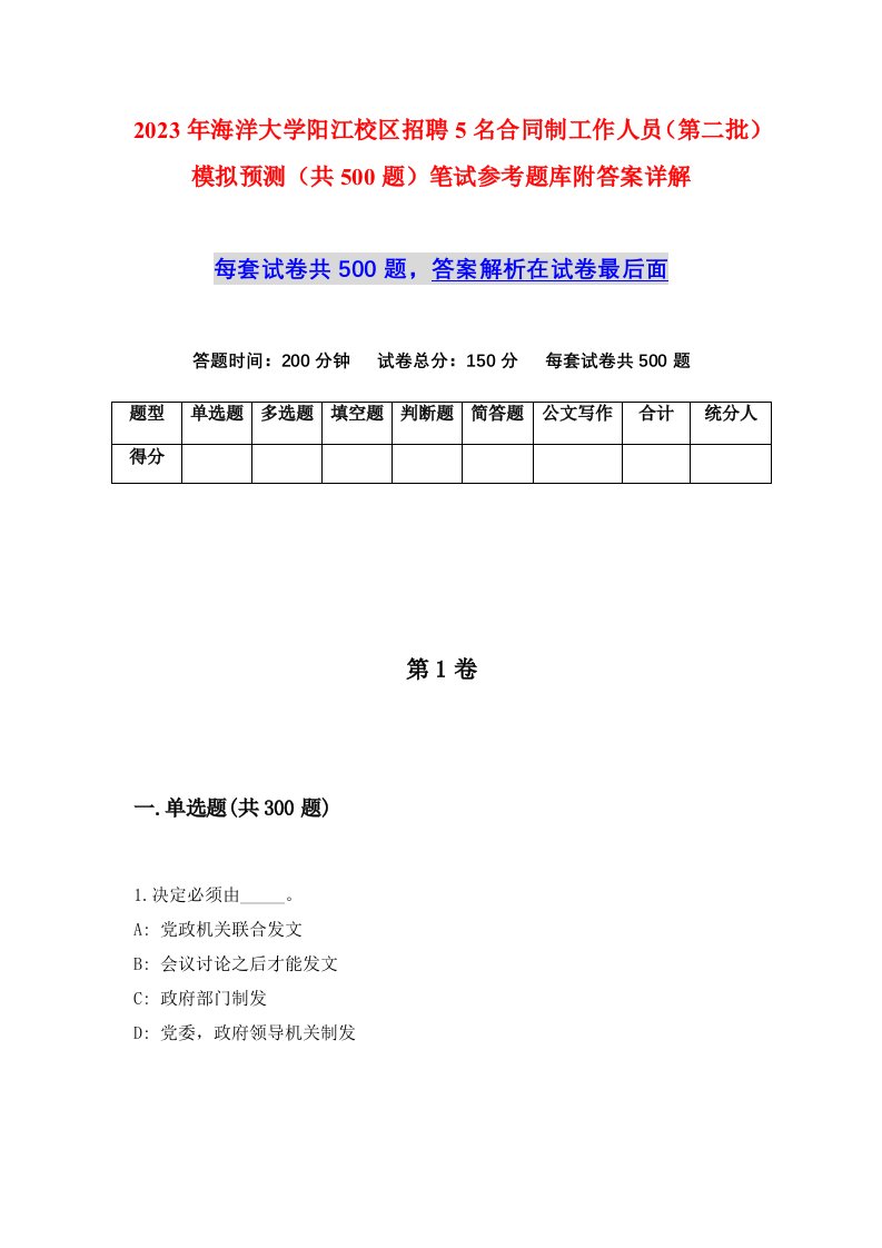 2023年海洋大学阳江校区招聘5名合同制工作人员第二批模拟预测共500题笔试参考题库附答案详解