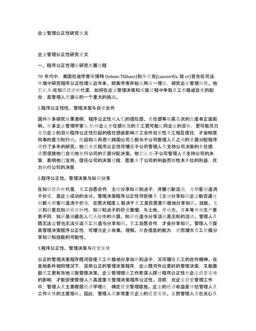 企业管理公正性研究论文