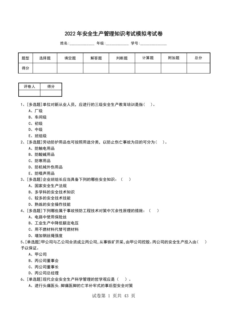 2022年安全生产管理知识考试模拟考试卷