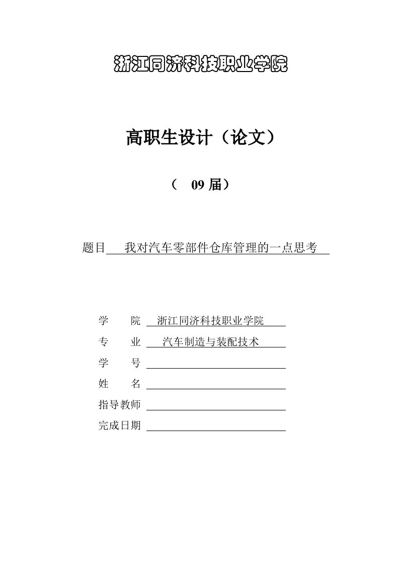 汽车行业-我对汽车零部件仓库管理的一点思考