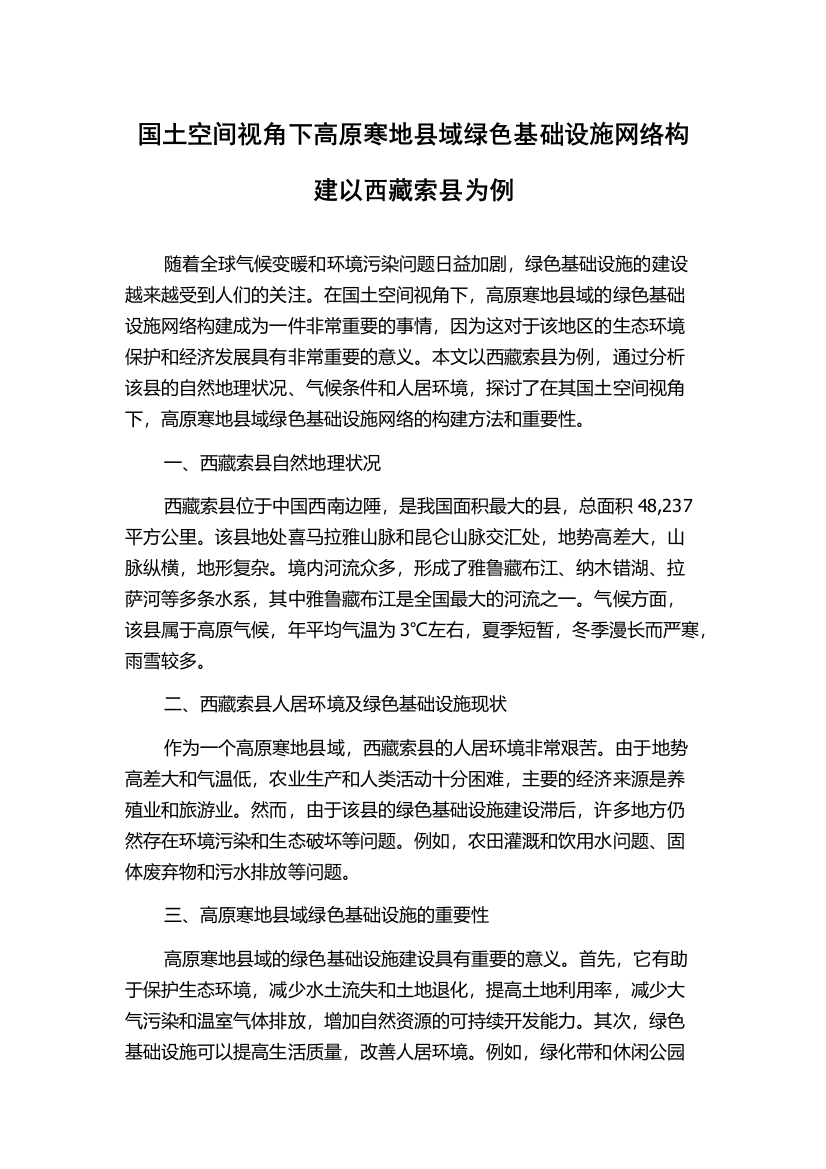 国土空间视角下高原寒地县域绿色基础设施网络构建以西藏索县为例