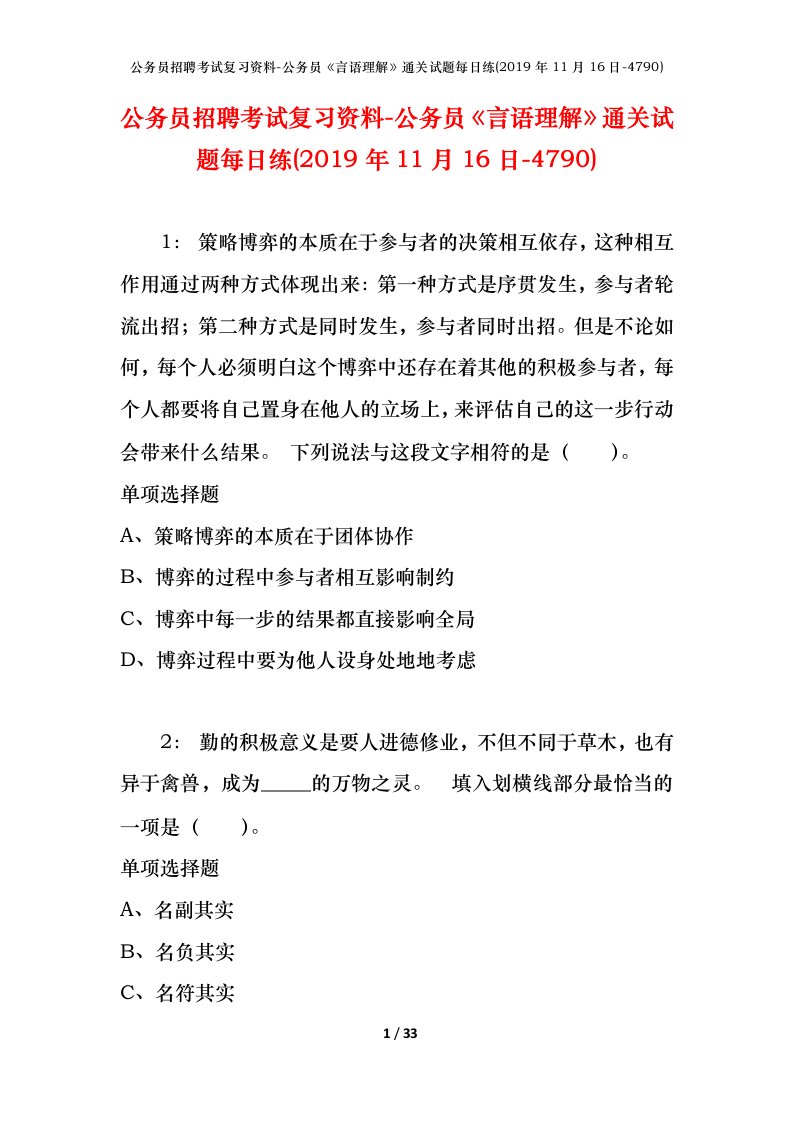 公务员招聘考试复习资料-公务员言语理解通关试题每日练2019年11月16日-4790