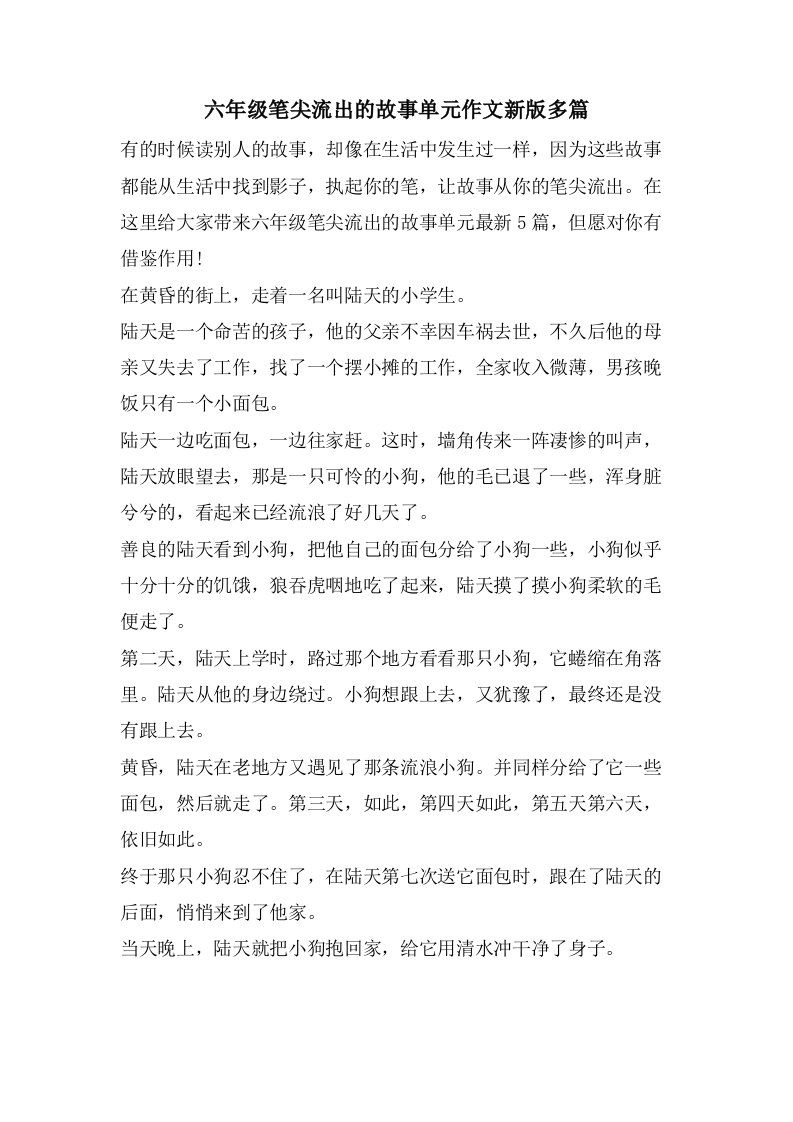 六年级笔尖流出的故事单元作文新版多篇