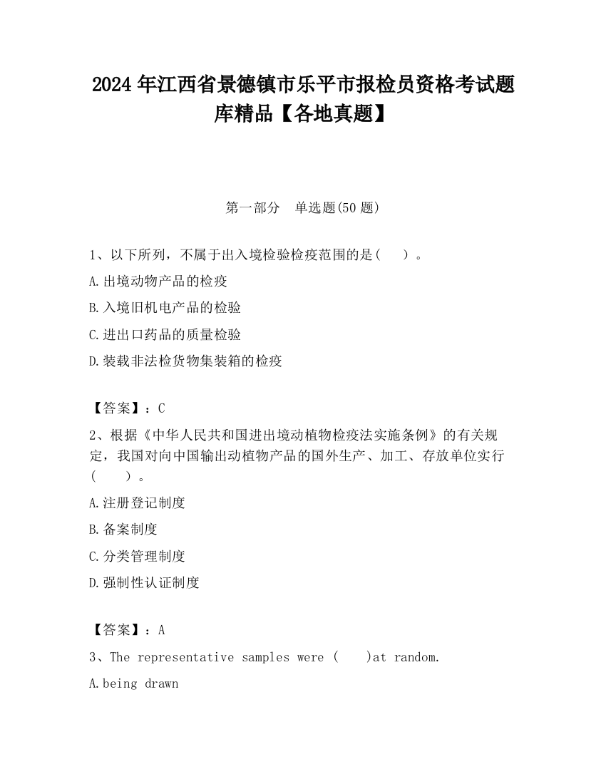 2024年江西省景德镇市乐平市报检员资格考试题库精品【各地真题】