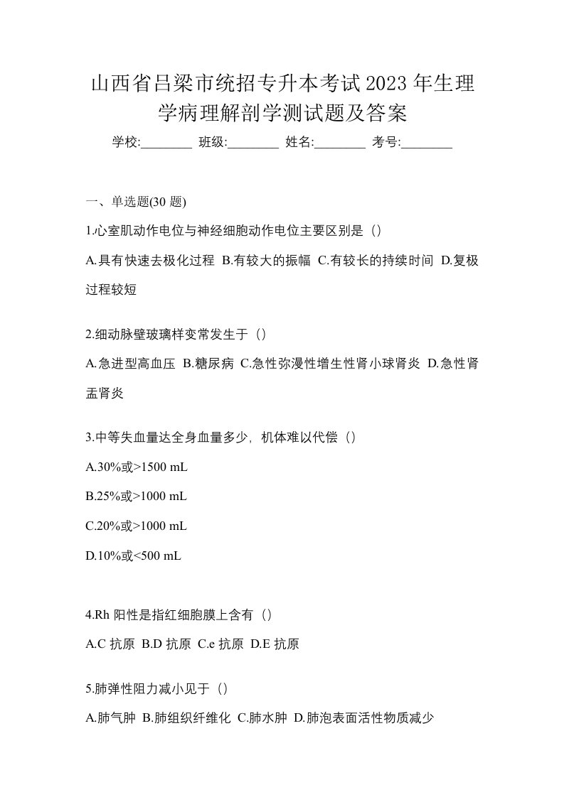 山西省吕梁市统招专升本考试2023年生理学病理解剖学测试题及答案