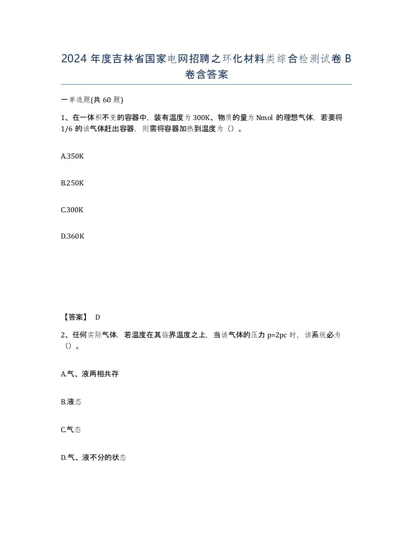 2024年度吉林省国家电网招聘之环化材料类综合检测试卷B卷含答案