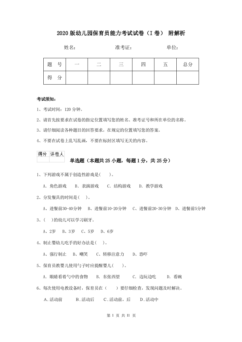 2020版幼儿园保育员能力考试试卷(I卷)-附解析