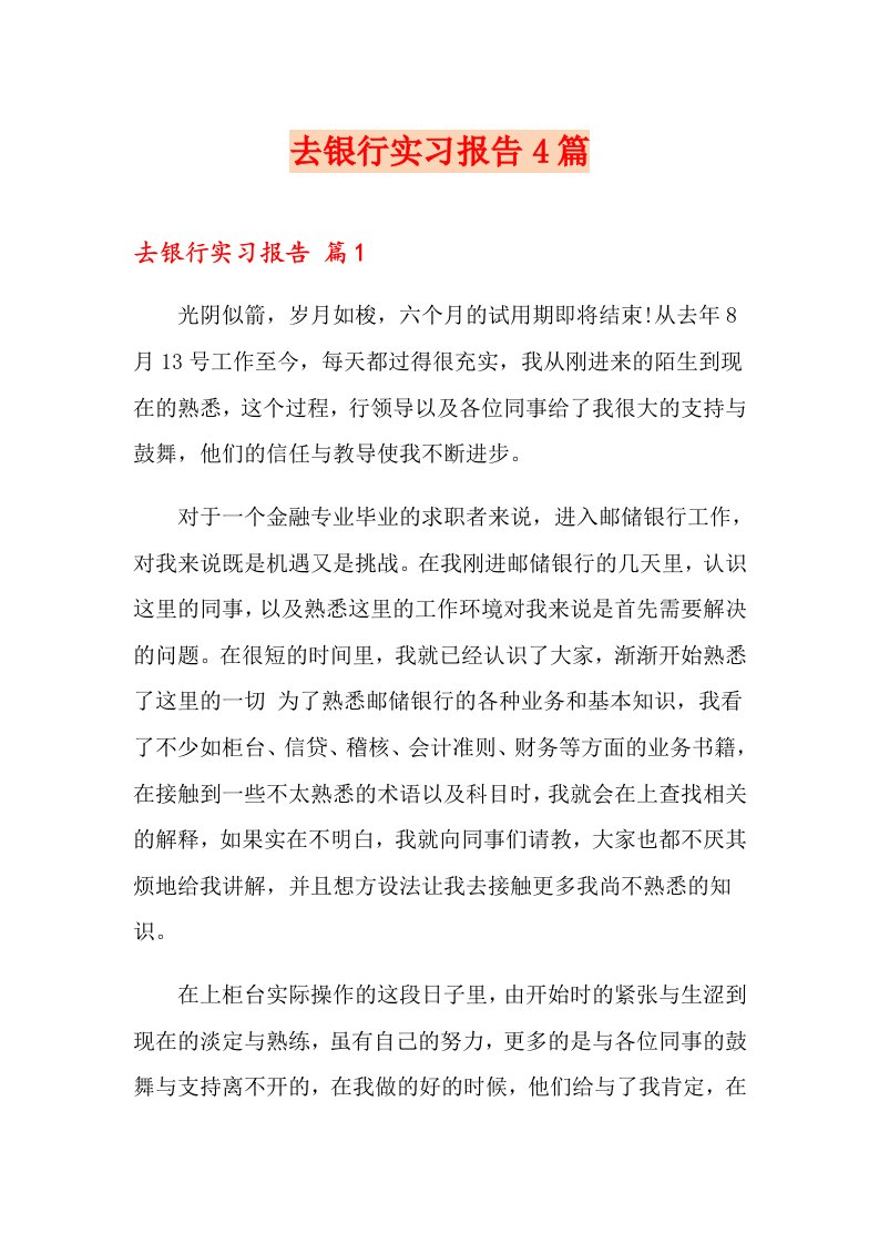 去银行实习报告4篇