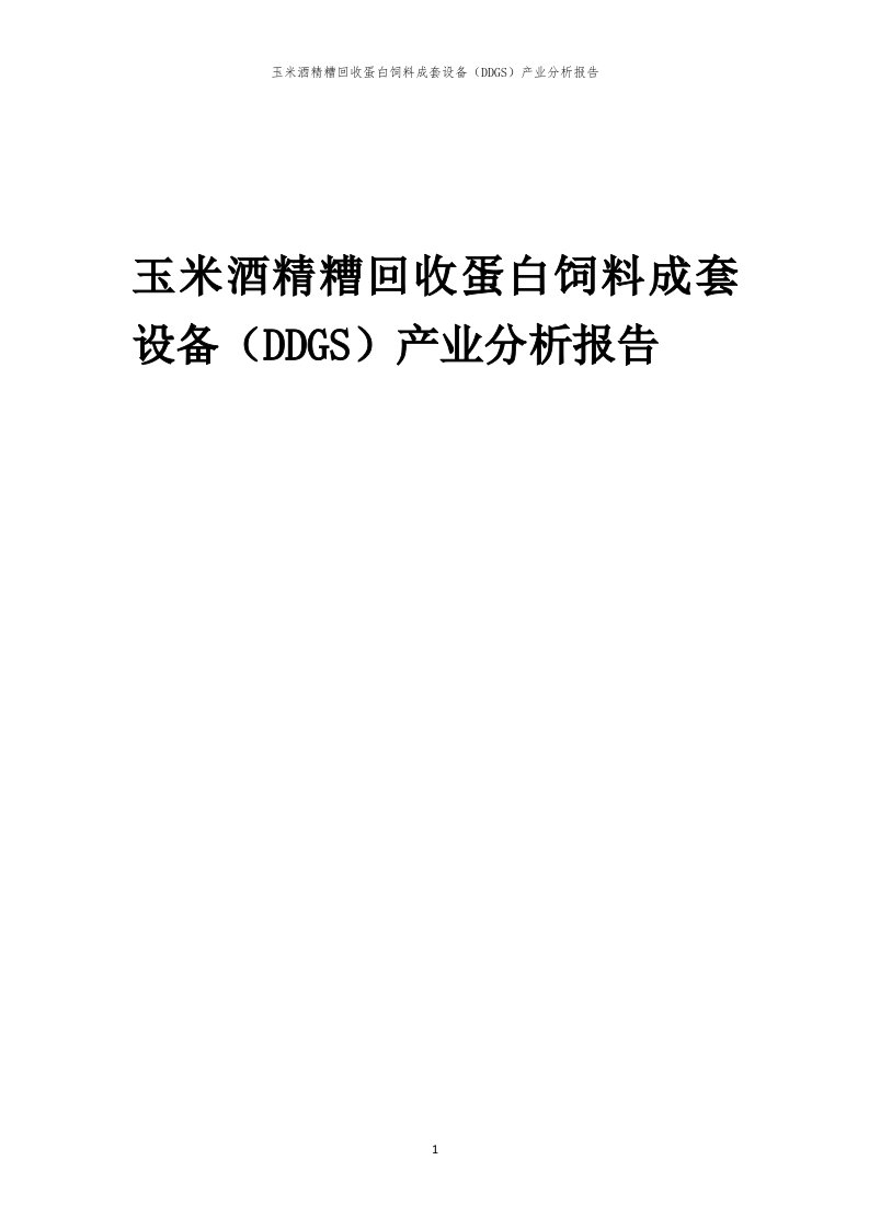 玉米酒精糟回收蛋白饲料成套设备（DDGS）产业分析报告