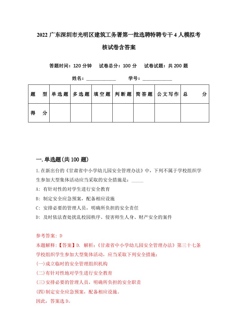 2022广东深圳市光明区建筑工务署第一批选聘特聘专干4人模拟考核试卷含答案9