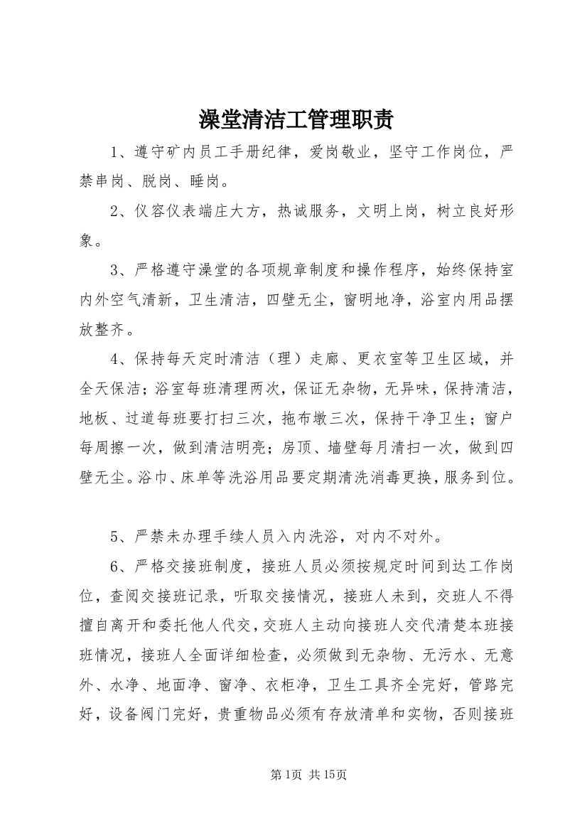 澡堂清洁工管理职责