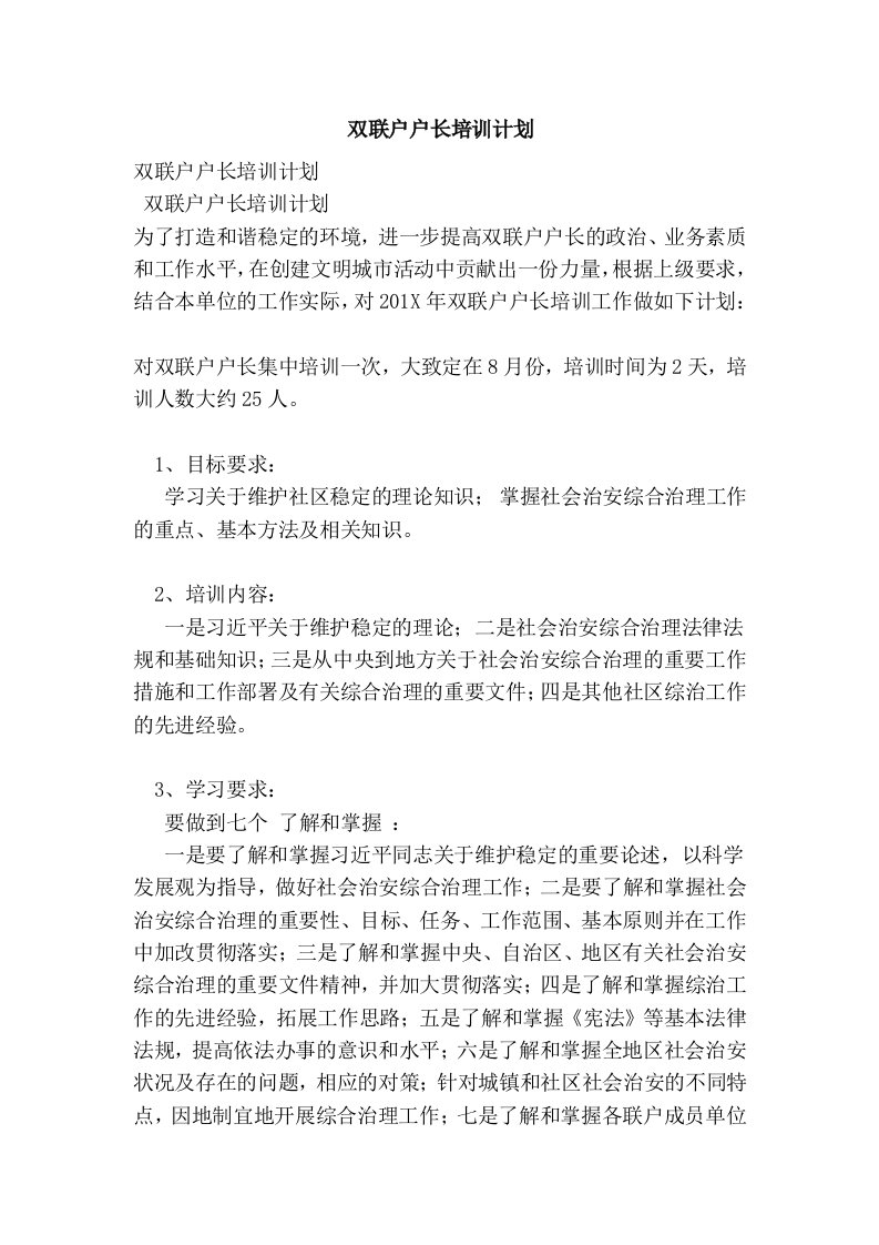 双联户户长培训计划(完整版）