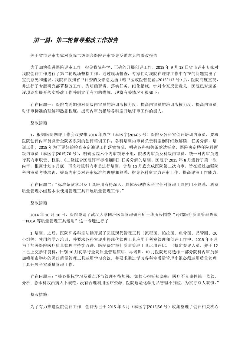 第二轮督导整改工作报告（共5篇）[修改版]