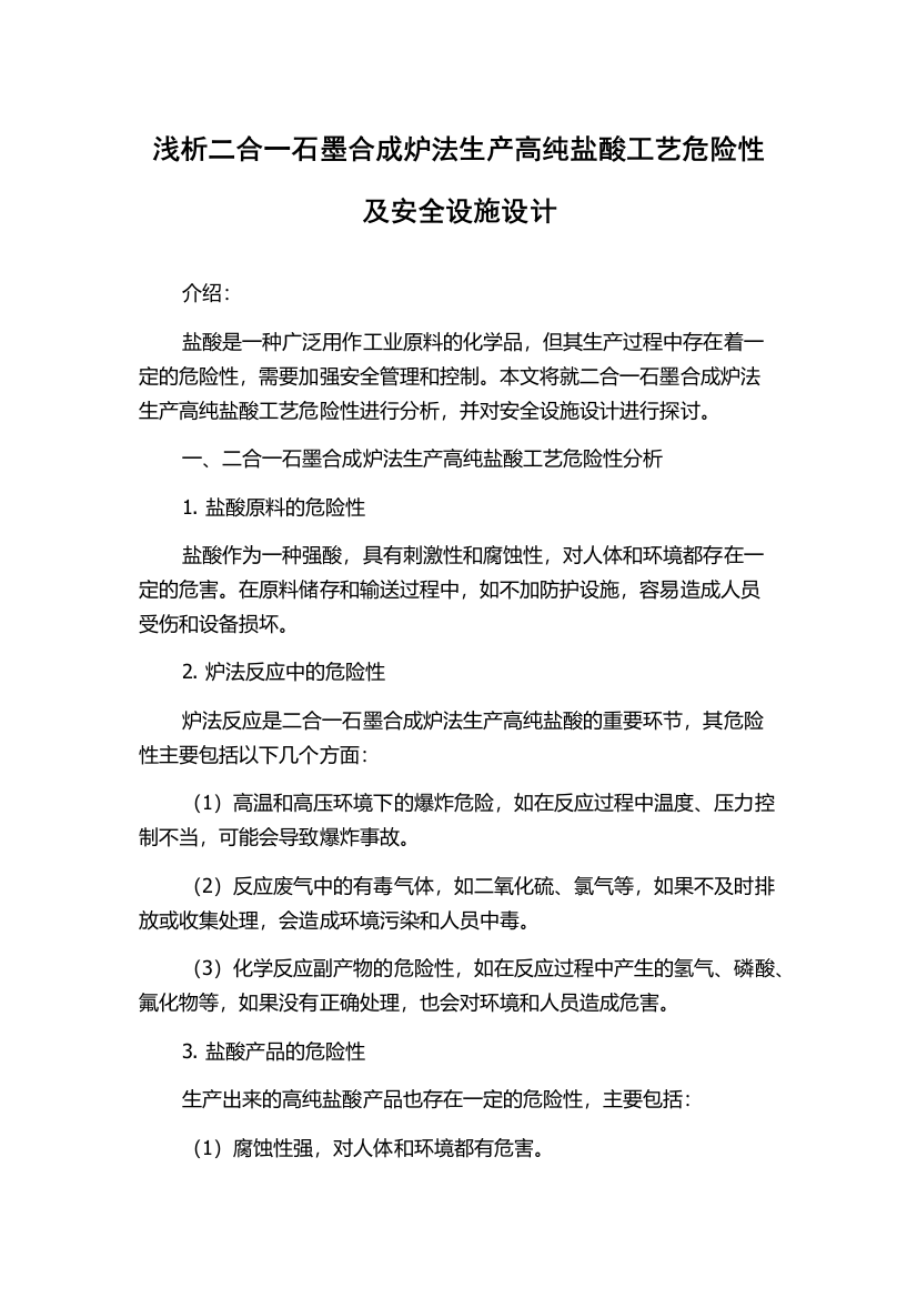 浅析二合一石墨合成炉法生产高纯盐酸工艺危险性及安全设施设计