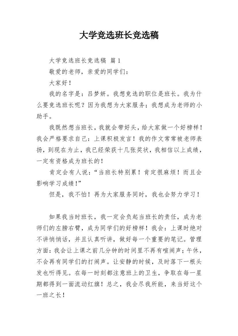 大学竞选班长竞选稿_2