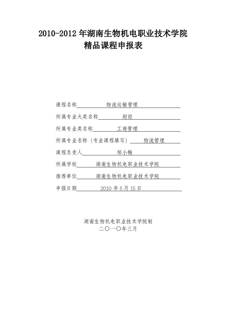 运输管理实务精品课程申报表